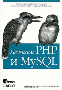 Изучаем PHP и MySQL    Learning PHP and MySQL Автор: Мишель Е. Дэвис и Джон А. Филлипс