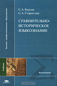 С.А. Бурлак, С.А. Старостин - Сравнительно-историческое языкознание. Учебник для вузов