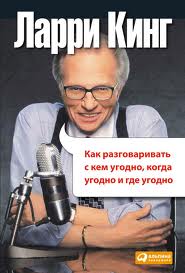 Ларри Кинг "Как разговаривать с кем угодно, когда угодно и где угодно"