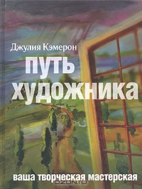 "Путь художника" by Джулия Кэмерон