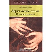 Зеркальные люди. История левшей