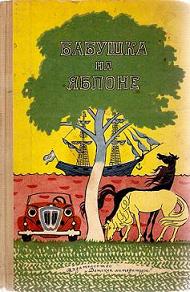 Лобе Мира, Ферра-Микура Вера. Бабушка на яблоне