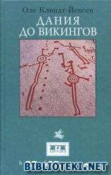 "Дания до викингов" Оле Клиндт-Йенсен