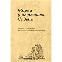 "Норна у источника Судьбы. Сборник статей в честь Елены Александровны Мельниковой"