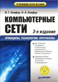 "Компьютерные сети. Принципы, технологии, протоколы. "