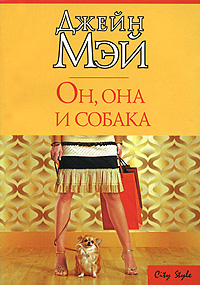 Джейн Мэй -"Он, она и собака"