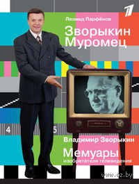 Зворыкин Муромец. Владимир Зворыкин. Мемуары изобретателя телевидения - подробнее Зворыкин Муромец. Владимир Зворыкин. Мемуары и