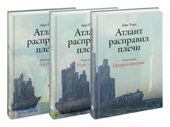 Айн Рэнд "Атлант расправил плечи"