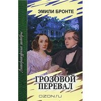 "Грозовой перевал" Эмили Бронте