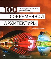 100 самых удивительных достижений современной архитектуры