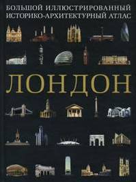 Алехандро Баамон: Лондон. Большой иллюстрированный историко-архитектурный атлас