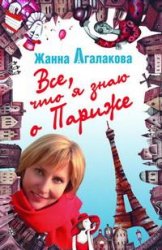 жанна агалакова "всё,что я знаю о париже"