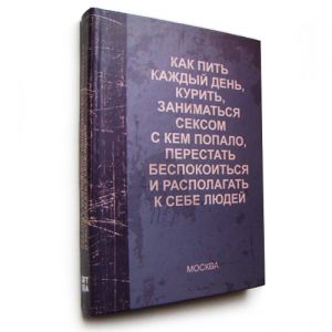 Ежедневник "Как пить каждый день, курить, трахаться с кем попало, перестать беспокоиться и располагать к себе людей"