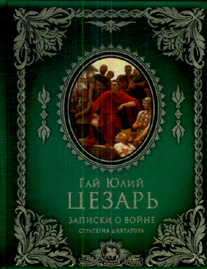 Книга "Записки о войне: стратегия диктатора"