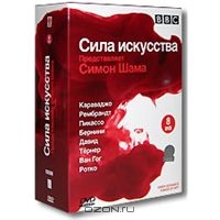 BBC: Сила искусства. Подарочное издание (8 DVD)