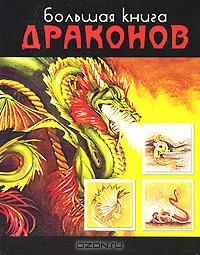 Большая книга драконов