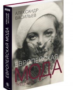 Васильев Александр "Европейская мода. Три века"