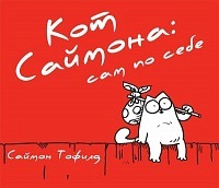 Кот Саймона "Сам по себе"