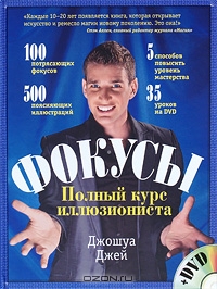 Фокусы. Полный курс иллюзиониста (+ DVD)