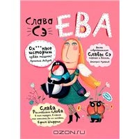 Ева | Слава Сэ