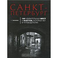 Санкт-Петербург. 100 удивительных мест и фактов, которых нет в путеводителях