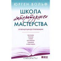 Школа литературного мастерства: от концепции до публикации