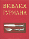 Библия гурмана