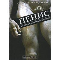 Дэвид Фридман "Пенис. История взлетов и падений"