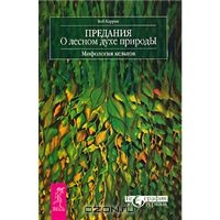 Предания о лесном духе природы. Мифология кельтов