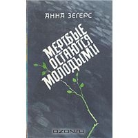 А. Зегерс  "метрвые остаются молодыми"