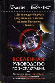 Бломквист Д., Голдберг Д. - Вселенная: Руководство по эксплуатации, или Как выжить среди черных дыр, парадоксов времени и кванто