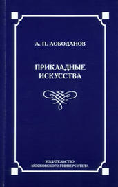 Лободанов А. П. "Прикладные искусства. Лекции по семиотике"