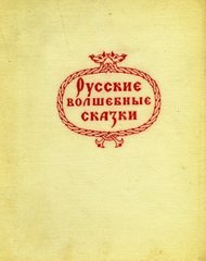 "РУССКИЕ ВОЛШЕБНЫЕ СКАЗКИ"