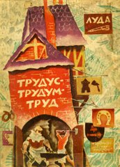 Луда. "ТРУДУС-ТРУДУМ-ТРУД"