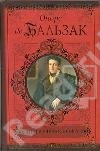 де Бальзак Оноре Шагреневая кожа. Евгения Гранде. Покинутая женщина. Прощенный Мельмот