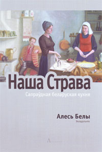 Белы Алесь. Наша страва. Сапраўдная беларуская кухня