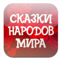 Сказки народов мира