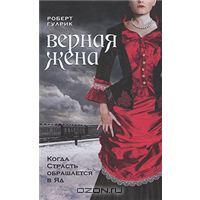 Роберт Гулрик "Верная жена"