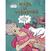 Яна Франк. Муза и чудовище.