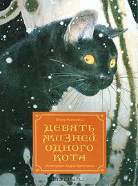 Жерар Монкомбль, Андрей Аринушкин "Девять жизней одного кота"