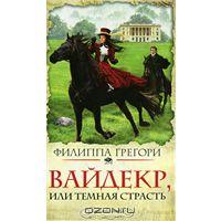 Филиппа Грегори - Вайдекр, или Темная страсть