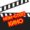 Кино нон-стоп