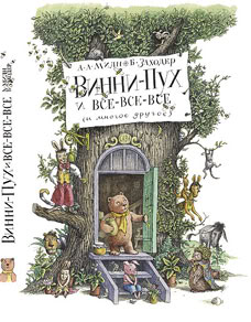 Винни-Пух и все-все-все с иллюстрациями Б.Диодорова