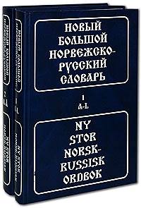 Новый большой норвежско-русский словарь