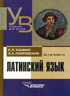 Кацман, Покровская - Латинский язык