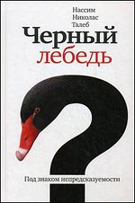 книга Н.Н.Талеба "Черный лебедь. Под знаком непредсказуемости"