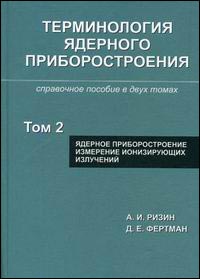 Ядерное приборостроение. Измерение ионизирующих излучений. - Разин А.И., Фертман Д.Е.