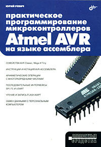 Практическое программирование микроконтроллеров Atmel AVR на языке ассемблера - Ревич Ю.В.