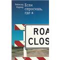 Реймонд Карвер «Если спросишь, где я»