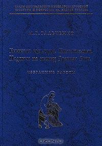 Книжная культура. Книгописание. Надписи на иконах Древней Руси. Избранные работы